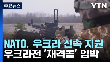 빨라진 '우크라 지원' vs 러 '집결' 움직임...재격돌 우려 / YTN