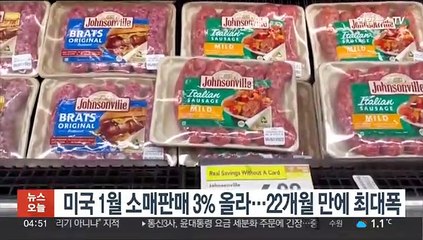 미국 1월 소매판매 3% 올라…22개월 만에 최대폭
