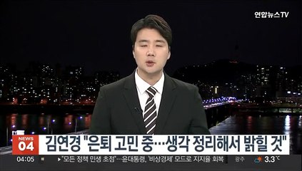 김연경 "은퇴 고민 중…생각 정리해서 밝힐 것"