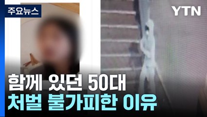[뉴스라이더] 실종 초등생과 함께 있던 50대, 처벌 불가피한 이유는? / YTN