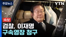 [속보] 검찰, 이재명 구속영장 청구...대장동 4,895억 원 배임 혐의 적용 / YTN