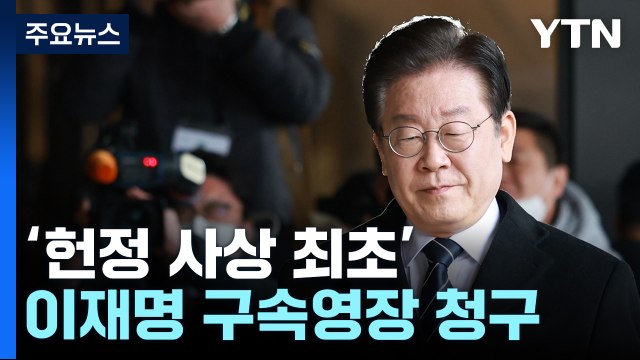 검찰, 이재명 구속영장 청구...대장동 4,895억 배임 혐의 적용 / YTN