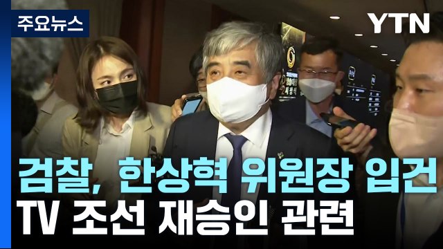 검찰, 'TV조선 재승인' 의혹 한상혁 방통위원장 피의자 입건 / YTN