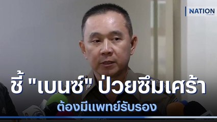 ตร.ชี้ "เบนซ์" อ้างป่วยซึมเศร้า ต้องมีแพทย์รับรอง | เนชั่นทันข่าวเช้า | NationTV22