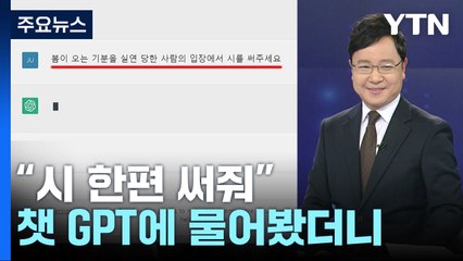 앵커가 챗 GPT에 던진 흥미로운 질문...돌아온 대답은? / YTN