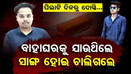 Special Story | 2 youths die in road accident Patnagarh