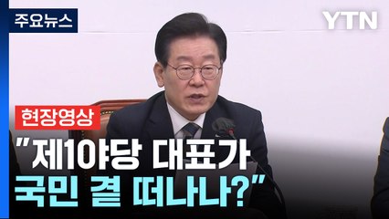[현장영상+] "범죄 사실 전혀 없어...제1야당 대표가 국민 곁 떠나나?" / YTN