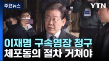 검찰, 이재명 구속영장 청구...대장동 4,895억 배임 혐의 적용 / YTN