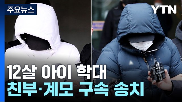 12살 아들 학대해 숨지게 한 부모 송치... 사죄하는 마음 / YTN