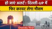 Weather Update: Delhi, UP, Bihar में करवट लेगा मौसम, IMD ने जारी किया अलर्ट | वनइंडिया हिंदी