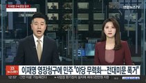 이재명 영장청구에 민주 