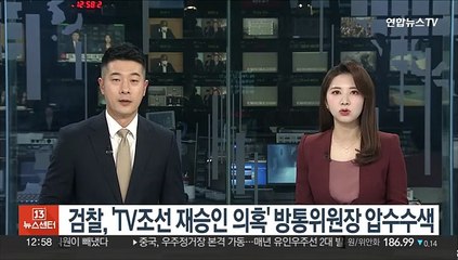 검찰, 'TV조선 재승인 의혹' 방통위원장 압수수색