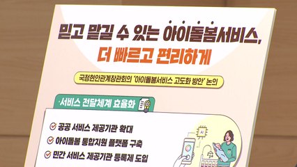'아이 돌봄' 민간기관 등록제·국가자격제 도입 추진 / YTN