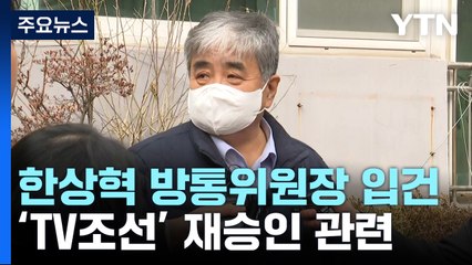 'TV조선 재승인' 한상혁 방통위원장 입건..."부당한 지시 정황" / YTN