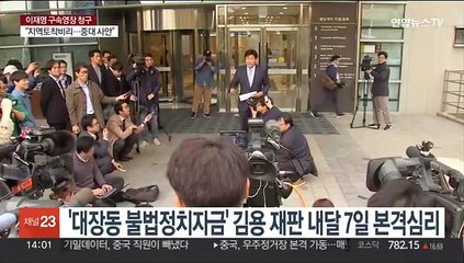 '대장동 불법정치자금' 김용 재판 내달 7일 본격심리