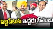 CM KCR & Bhagwant Mann To Visit Siddipet Inspects Development Works _ Telangana _ V6 News