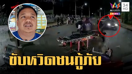 กระบะซิ่งเฉี่ยวกู้ภัยกำลังช่วยคนเจ็บกลางถนน | ข่าวเที่ยงอมรินทร์ | 16 ก.พ.66