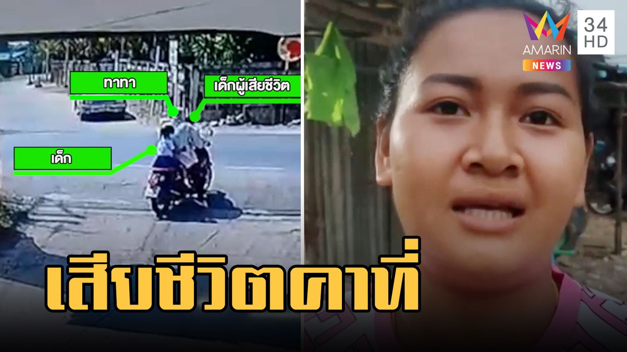 กระบะพุ่งอัด จยย.ทำเด็ก 4 ขวบเสียชีวิตคาที่ | ข่าวเที่ยงอมรินทร์ | 16 ก.พ.66