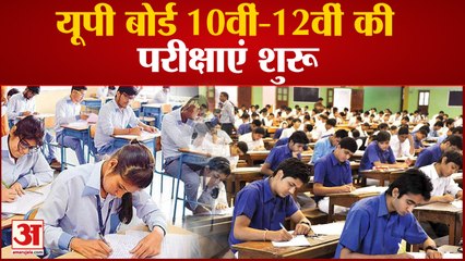 Up Board Exam: यूपी बोर्ड 10वीं-12वीं की परीक्षाएं शुरु, अलर्ट पर पुलिस व जिला प्रशासन