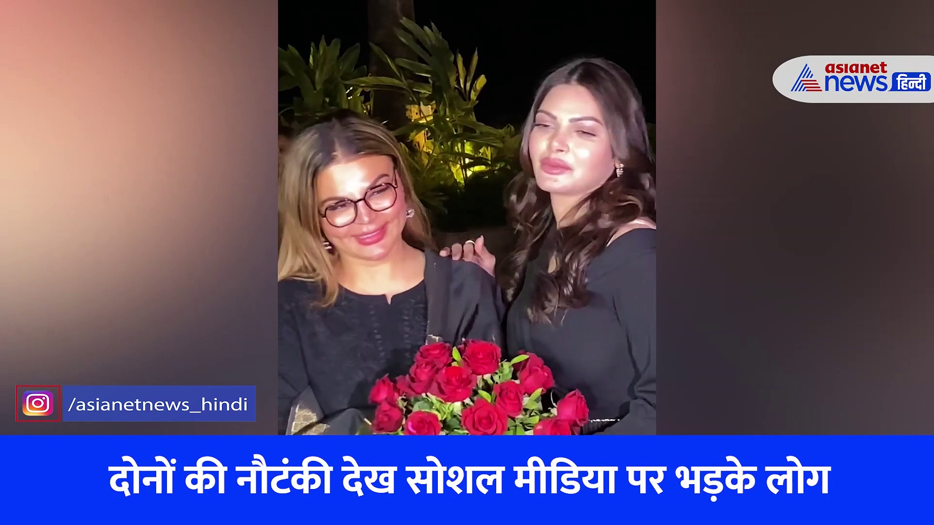 VIDEO: पहले एक-दूसरे की इज्जत उछालो फिर पप्पी लो, राखी सावंत-शर्लिन चोपड़ा की नौंटकी देख भड़के लोग