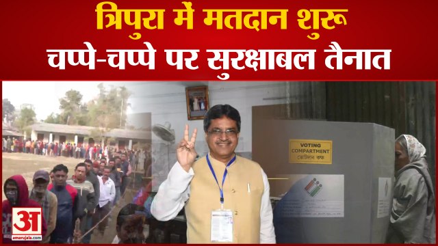 Tripura Election: Tripura की 60 विधानसभा सीटों पर मतदान शुरू, CM Manik Saha ने भी डाला वोट
