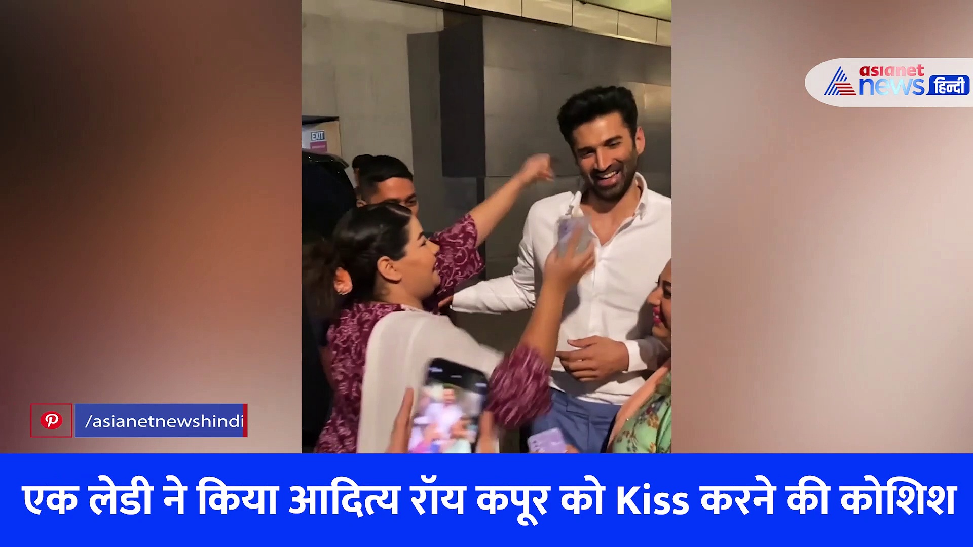 VIDEO: जबरदस्ती आदित्य रॉय कपूर के गले पड़ी फीमेल फैन्स, लोग मजे लेते हुए बोले- कंट्रोल करो आंटी
