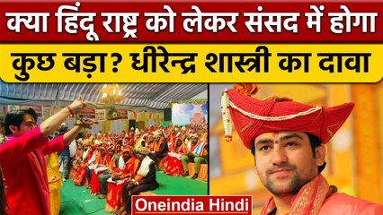 Dhirendra Krishna Shastri ने क्यों कहा Parliament में कुछ बड़ा होने वाला है | वनइंडिया हिंदी