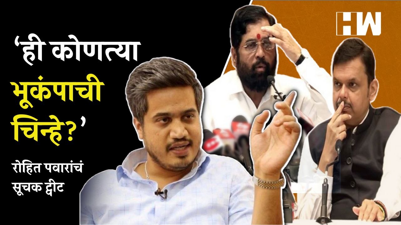 ही कोणत्या भूकंपाची चिन्हं? Rohit Pawar यांचं सूचक ट्वीट | Eknath Shinde | Devendra Fadnavis