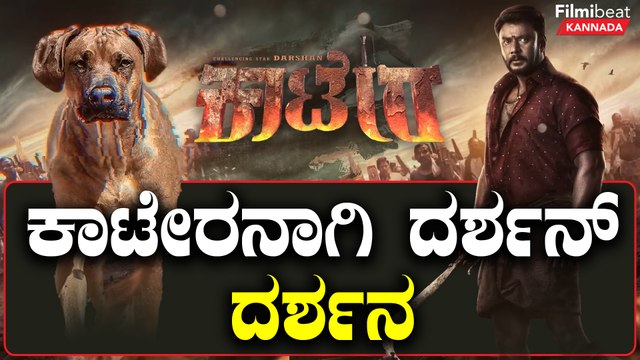 Darshan 56 ನೇ ಸಿನಿಮಾ‌ ಕಾಟೇರ ಪೋಸ್ಟರ್ ಔಟ್!! ಲುಂಗಿ ಉಟ್ಟು ಖಡಕ್ ಲುಕ್ ನಲ್ಲಿ DBoss | Filmibeat Kannada