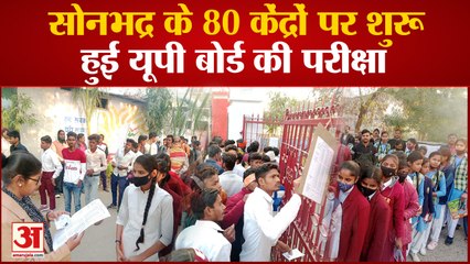 Sonbhadra News: जिले के 80 केंद्रों पर शुरू हुई यूपी बोर्ड की परीक्षा | UP News