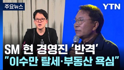 SM 현 경영진 반격..."이수만 역외 탈세·부동산 욕심" / YTN