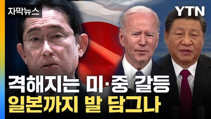 [자막뉴스] "中, 용납할 수 없다"...중국에 항의하고 나선 일본 / YTN