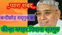 कीन्हा मगहर पियाना सतगुरु।प्यारा __शबद__।बन्दीछोड़ सतगुरु रामपाल जी महाराज।सत कबीर।सत भक्त।कीन्हा मगहर पियाना सतगुरु।प्यारा ,,शबद,,।बन्दीछोड़ सतगुरु रामपाल जी महाराज।सत कबीर।सत भक्ति।