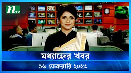Modhyanner Khobor | 16 February 2023 | NTV Latest News Update