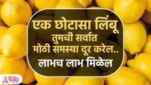 प्रत्येक कामात उपयुक्त ठरेल एक लिंबू हे प्रभावी उपाय कराच | Amazing Benefits of Lemon | PR