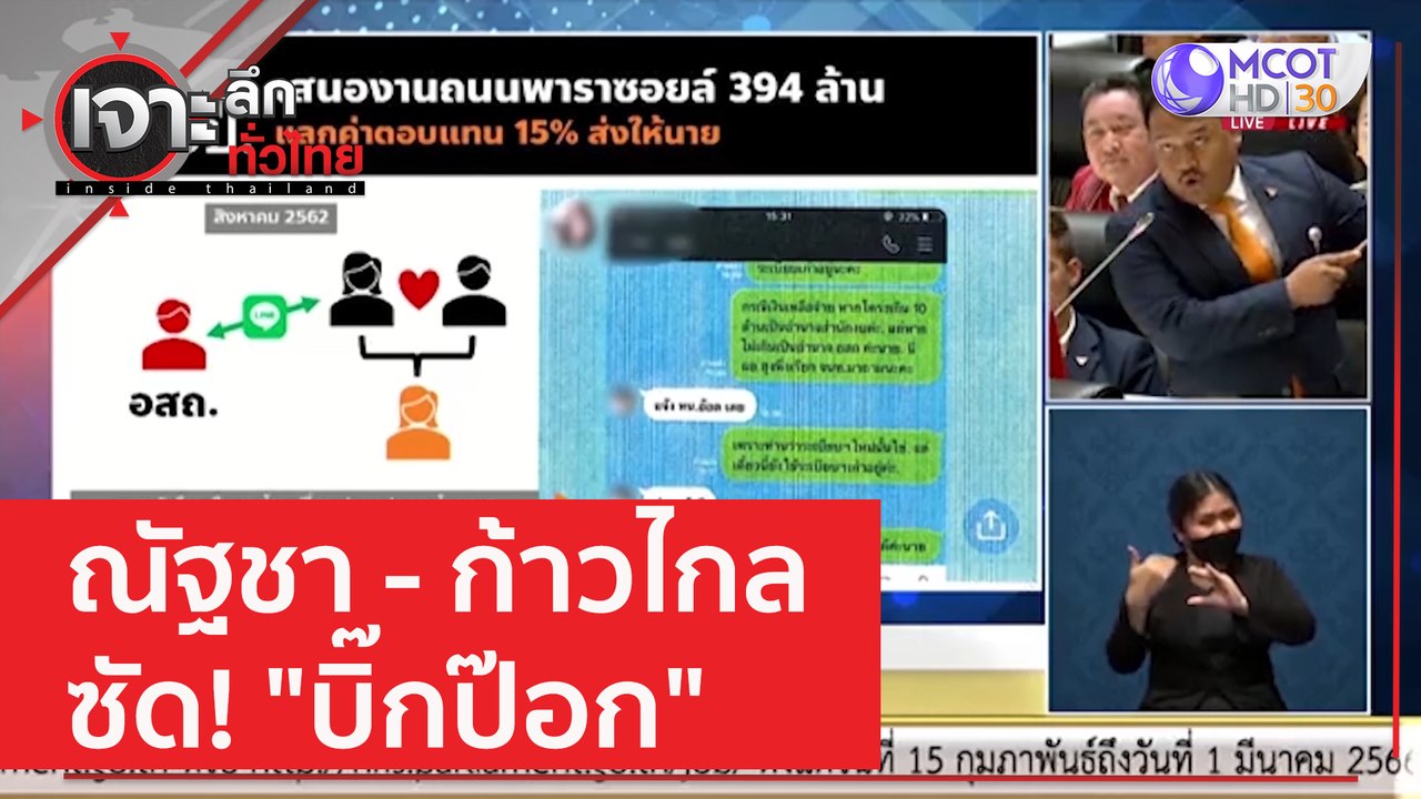 ณัฐชา - ก้าวไกล ซัด! "บิ๊กป๊อก" | เจาะลึกทั่วไท...