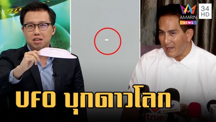 อึ้งวัตถุประหลาดลอยบนท้องฟ้า "พีท" เชื่อ UFO มนุษย์ต่างดาวบุกโลก | ข่าวเที่ยงอมรินทร์ | 16 ก.พ.66