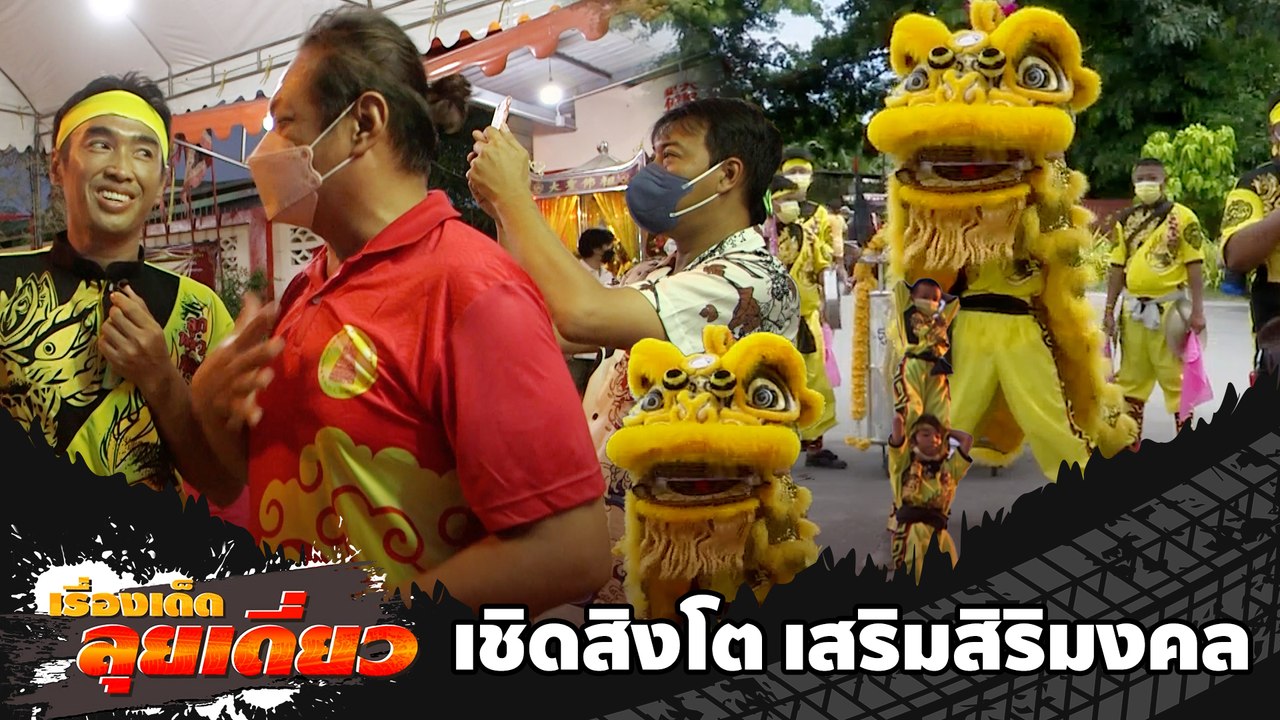 เรื่องเด็ดลุยเดี่ยว | เชิดสิงโต เสริมสิริมงคล จ.สมุทรสาคร | ข่าวเที่ยงอมรินทร์ | 16 ก.พ.66