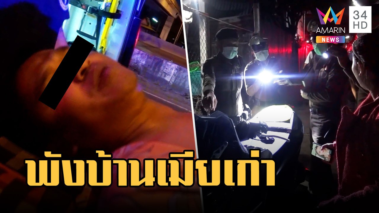 หนุ่มบุกพังบ้านเมียเก่า โดนยิงสวนทีเดียวร่วง | ข่าวเที่ยงอมรินทร์ | 16 ก.พ.66