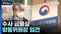 'TV조선 재승인' 수사 급물살...
