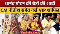 Anand Mohan की बेटी की हुई शादी, आशीर्वाद देने पहुंचे CM Nitish और Pappu Yadav | वनइंडिया हिंदी