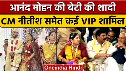 Anand Mohan की बेटी की हुई शादी, आशीर्वाद देने पहुंचे CM Nitish और Pappu Yadav | वनइंडिया हिंदी