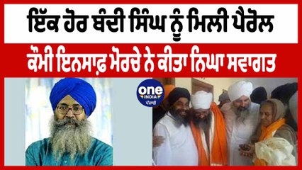 ਇੱਕ ਹੋਰ ਬੰਦੀ ਸਿੰਘ ਨੂੰ ਮਿਲੀ ਪੈਰੋਲ ਕੌਮੀ ਇਨਸਾਫ਼ ਮੋਰਚੇ ਨੇ ਕੀਤਾ ਨਿਘਾ ਸਵਾਗਤ |Bandi Singh | OneIndia Punjabi