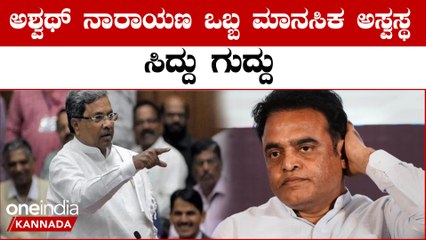 Siddaramaiah: ಅಶ್ವತ್ಥ್ ನಾರಾಯಣ ಮನುಷ್ಯನೋ ರಾಕ್ಷಸನೋ ನೀವೇ ತಿಳಿದುಕೊಳ್ಳಿ | Oneindia Kannada
