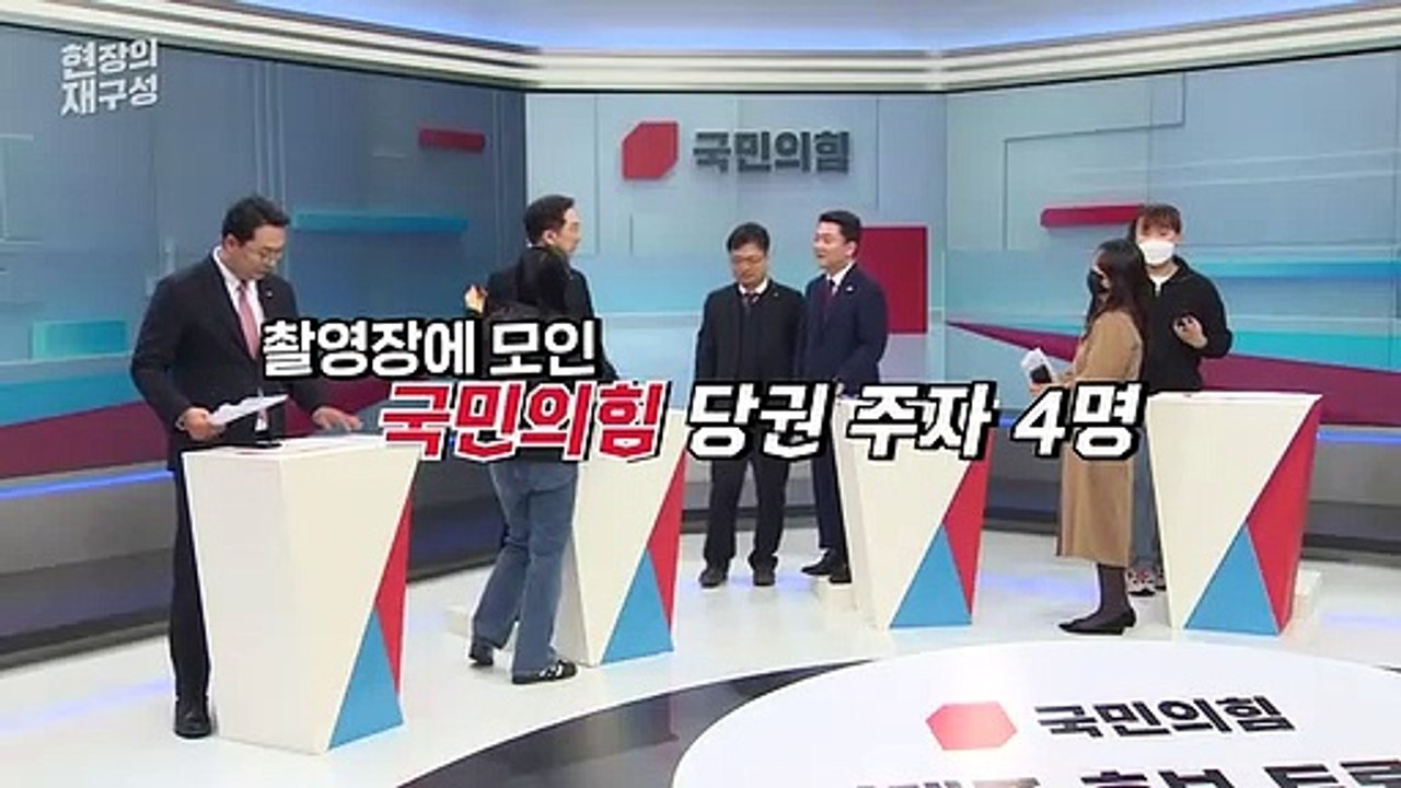 [현장의재구성] 국민의힘 당권주자들 첫 TV토론 격돌…승자는?