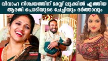 Dr. Robin & Arathi Podi: വിവാഹനിശ്ചയത്തിന് എത്തിയ ആരതിയുടെ ചേച്ചിയും ഭർത്താവും