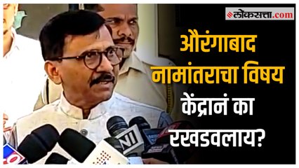 Sanjay Raut On Modi Govt: 'भाजपाचे नेते कोणाला घाबरत आहेत?'; नामांतरावरून संजय राऊतांचा सवाल