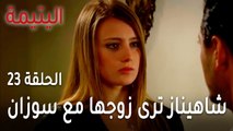 مسلسل اليتيمة الحلقة 23 - شاهيناز ترى زوجها مع سوزان