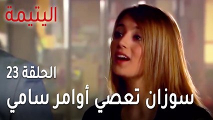 مسلسل اليتيمة الحلقة 23 - سوزان تعصي أوامر سامي