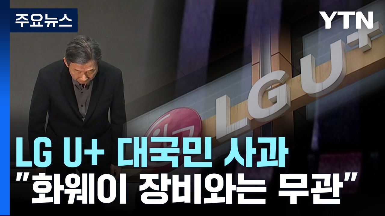 LG U+ 대국민 사과 "천억 투자...화웨이 장비와 무관" / YTN
